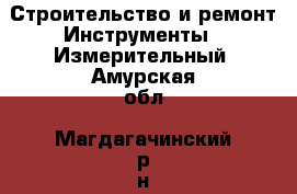 Строительство и ремонт Инструменты - Измерительный. Амурская обл.,Магдагачинский р-н